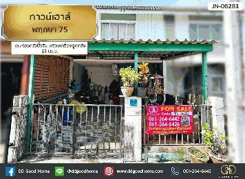ขายทาวน์เฮาส์ พฤกษา 75 (Pruksa 75) 