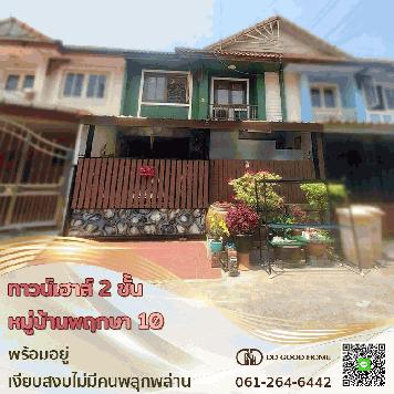 นทาวน์เฮาส์ 2 ชั้น หมู่บ้านพฤกษา 10 พร้อมอยู่