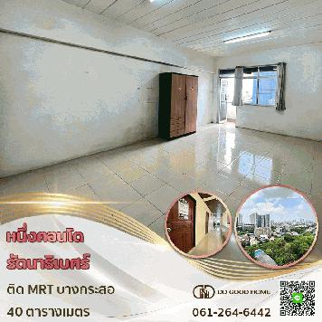 ขายถูกกว่าล้าน หนึ่งคอนโด รัตนาธิเบศร์ ติดรถไฟฟ้า MRT !!