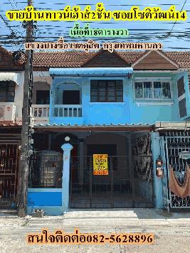 ขายบ้านทาวน์เฮ้าส์2ชั้น ซอยโซติวัฒน์14 ย่านบางซื่อ กรุงเทพมหานคร
