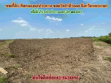 ขายที่ดิน ติดคลองชลประทาน ซอยวัดลำบัวลอย จังหวัดนครนายก