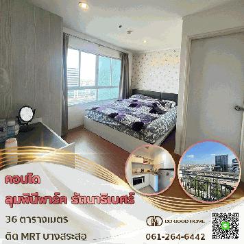 ขายคอนโดลุมพินีพาร์ค รัตนาธิเบศร์-งามวงศ์วาน คอนโดนติดรถไฟฟ้า !!