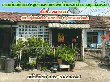 ขายบ้านชั้นเดียว หมู่บ้านเจริญทรัพย์ ซอยวิภาวดี25 ใกล้รถไฟฟ้าทุ่งสองห้อง