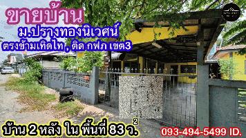 ขายบ้าน(พร้อมผู้เช่า) ใน ม. “ปรางทอง นิเวศน์” 83 ตร.วา