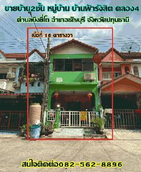ขายบ้านหมู่บ้าน บ้านฟ้ารังสิตคลอง4 จังหวัดปทุมธานี