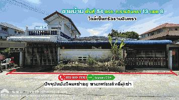 ขายบ้านเดี่ยว ถนนรามอินทรา13 แยก8 พื้นที่54ตรว. เข้าซอยเพียง 260 เมตร ใกล้เซ็นทรัลรามอินทรา