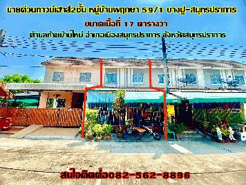 ขายด่วนบ้านทาวน์เฮาส์2ชั้น หมู่บ้านพฤกษา59/1 เลขที่817/208 บางปู-สมุทรปราการ