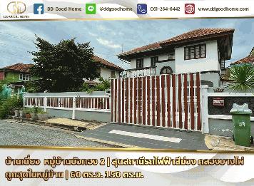 ขายบ้านเดี่ยว หมู่บ้านบัวทอง 2 บางรักพัฒนา นนทบุรี ราคาถูกที่สุดในหมู่บ้าน