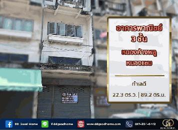 อาคารพาณิชย์ ซ.เพชรเกษม106 หนองแขม