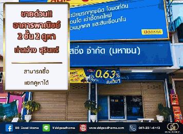 ขายด่วน อาคารพาณิชย์ 2 ชั้น 2 คูหา ท่าสว่าง สุรินทร์ สามารถซื้อแยกคูหาได้