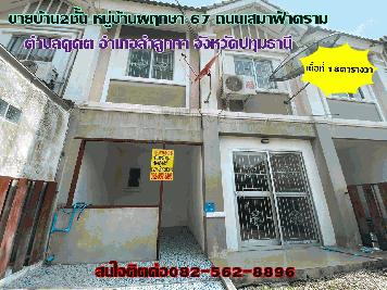 ขายบ้าน2ชั้น หมู่บ้านพฤกษา67 ลำลูกกาคลองสอง จังหวัดปทุมธานี