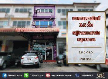 อาคารพาณิชย์ 3.5 ชั้น หมู่บ้านสวนปาล์ม สมุทรสาคร