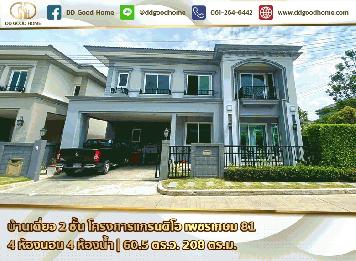 ขายบ้านเดี่ยว 2 ชั้น โครงการแกรนดิโอ เพชรเกษม 81 ราคาพิเศษ
