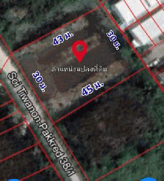 ขายที่ดินแปลงสวย ถนนติวานนท์-ปากเกล็ด 38/1 ตำบลบ้านใหม่ อำเภอปากเกร็ด นนทบุรี 