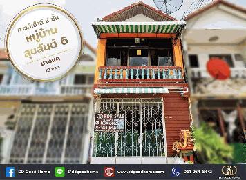ทาวน์เฮ้าส์ 2 ชั้น​ หมู่บ้านสุขสันต์ 6 บางแค ใกล้รถไฟฟ้า