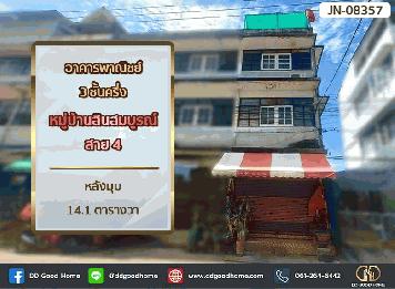 อาคารพาณิชย์ 3 ชั้นครึ่ง หมู่บ้านสินสมบูรณ์ สาย 4 หลังมุม