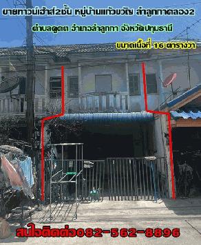 ขายด่วนบ้านทาวน์เฮ้าส์2ชั้น หมู่บ้านแก้วขวัญ1 ลำลูกกาคลอง2 จังหวัดปทุมธานี