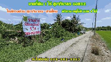 ขายที่ดิน 1ไร่ สุขาภิบาล5 ซอย32 ใกล้ทางด่วน สุขาภิบาล5-สายไหม