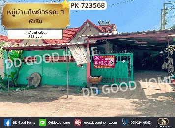 ทาวน์เฮาส์ หมู่บ้านทิพย์วรรณ 3 หัวหิน ใกล้โรงเรียนวังไกลกังวล