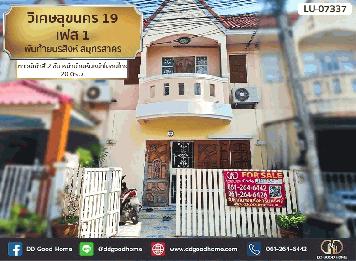 หมู่บ้านวิเศษสุขนคร 19 เฟส 1 (Baan Wisatesuknakorn 19 Phase 1) สมุทรสาคร ทาวน์เฮ้าส์ 2 ชั้น หน้าบ้านหันหน้าไม่ชนใคร  รหัสทรัพย์ LU-07337