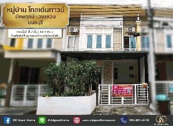 หมู่บ้าน โกลเด้นทาวน์ ชัยพฤกษ์-วงแหวน (Golden Town Chaiyaphruek – Wongwean) ไทรน้อย นนทบุรี ทาวน์เฮ้าส์ 2 ชั้น