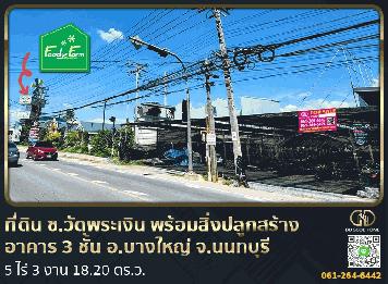 ที่ดินซอยวัดพระเงิน พร้อมสิ่งปลูกสร้าง อาคาร 3 ชั้น พร้อมที่จอดรถ อ.บางใหญ่ จ.นนทบุรี
