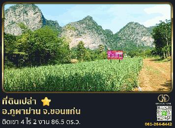 ที่ดินเปล่า 4 ไร่ 2 งาน 86.5 ตร.ว. อ.ภูผาม่าน จ.ขอนแก่น ติดเขา
