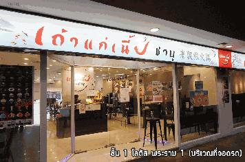 เซ้ง ร้านชาบู โลตัสพระราม 1 อยู่ในห้องโซฯลานจอดรถเสาA5 เพียง 890,000 บ 