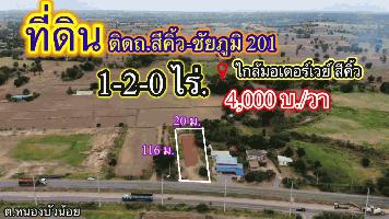 ตัดใจขาย ที่ดินติดถนน 201 อ.สีคิ้ว | 1-2-0 ไร่ | 2.4 ล้าน | (600 ตร.öวา )(กว้าง 20 ม. × ยาว 116 ม.)  ขายที่ดินสวยทำเลดี เส้นสีคิ้ว - ชัยภูมิ บ. ห้วยทราย ต. หนองบัวน้อย อ.สีคิ้ว จ.นครราชสีมา