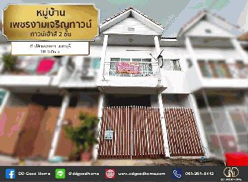 หมู่บ้านเพชรงามเจริญทาวน์ (baan Phet Ngamcharoen town) ทาวน์เฮ้าส์ 2 ชั้น ต.ปลายบาง จ.นนทบุรี