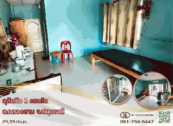 ดุสิตวิว 1 คอนโด (Dusit View 1 Condo) ต.คลองสาม จ.ปทุมธานี ราคาต่ำกว่าล้าน