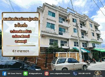 หอพักพร้อมบ้านอยู่ศัย 3 ชั้นครึ่ง ซ.รัตนาธิเบศร์ 22 ต.รัตนาธิเบศร์ จ.นนทบุรี
