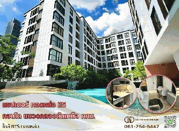 แชปเตอร์ ทองหล่อ 25 คอนโด (Condo chapter thonglor 25) แขวง คลองตันเหนือ จ.กทม. ใกล้ BTS ทองหล่อ