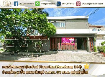 เพอร์เฟคเพลส รามคำแหง 164 (Perfect Place Ramkhamhang 164) บ้านเดี่ยว 2 ชั้น แขวง มีนบุรี จ.กทม.