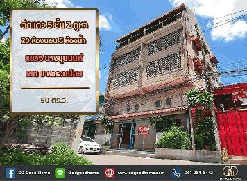 ตึกแถว 5 ชั้น 2 คูหา 20 ห้องนอน 5 ห้องน้ำ แขวง บางขุนนนท์ เขต บางกอกน้อย    