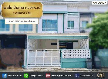 พลีโน่ ปิ่นเกล้า-วงแหวน (Pleno Pinklao-Wongwaen) ทาวน์เฮ้าส์ 2 ชั้น ต.ปลายบาง จ.นนทบุรี
