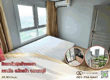 ริชพาร์ค@เจ้าพระยา คอนโด (Rich Park @ Chaophraya condo) ต.ไทรม้า จ.นนทบุรี