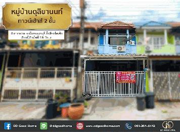 หมู่บ้านดุลิยานนท์ (Baan Duriyanon) ทาวน์เฮ้าส์ 2 ชั้น ต.ท่าทราย อ.เมืองนนทบุรี ใกล้รถไฟฟ้า สถานีสามัคคี