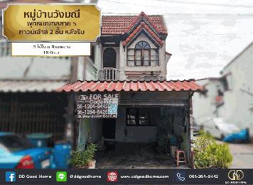 หมู่บ้านวังมณี (Baan Wungmanee) พุทธมณฑลสาย 5 ทาวน์เฮ้าส์ 2 ชั้น หลังริม ต.ไร่ขิง อ.สามพราน