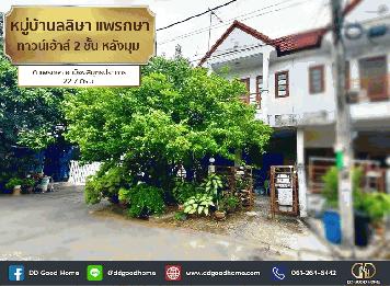หมู่บ้านลลิษา แพรกษา (Baan Larisa Phraeksa) ทาวน์เฮ้าส์ 2 ชั้น หลังมุม ต.แพรกษา อ.เมืองสมุทรปราการ