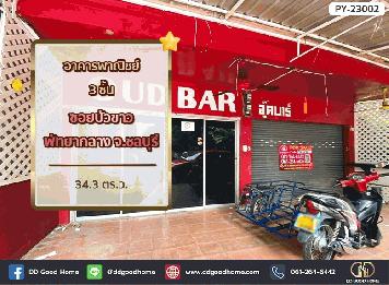 อาคารพาณิชย์ 3 ชั้น 34.3 ตร.ว. ซอยบัวขาว พัทยากลาง จ.ชลบุรี