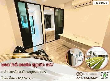 พอส ไอดี คอนโด สุขุมวิท 107 (Pause id condo Sukhumvit 107) ต.สำโรงเหนือ อ.เมืองสมุทรปราการ ใกล้รถไฟฟ้า