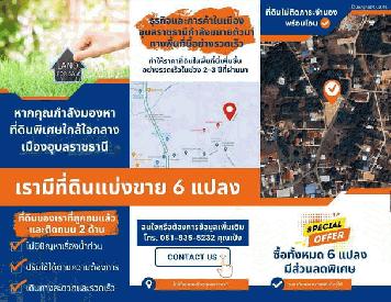 แบ่งขายที่ดินโฉนดครุฑแดง 6 แปลงติดกัน ทำเลดี น้ำไม่ท่วม 10นาทีจากตัวเมือง จังหวัดอุบลราชธานี (เจ้าของขายเอง)
