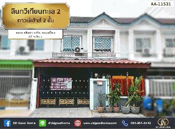 สินทวีเทียนทะเล 2 (Baan Sintawee Thianthale 2) ทาวน์เฮ้าส์ 2 ชั้น แขวง แสมดำ เขต บางขุนเทียน