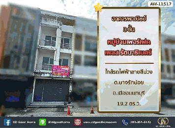อาคารพาณิชย์ 3 ชั้น หมู่บ้าน เพอร์เฟค เพลส รัตนาธิเบศร์ ใกล้รถไฟฟ้าสายสีม่วง ต.บางรักน้อย อ.เมืองนนทบุรี