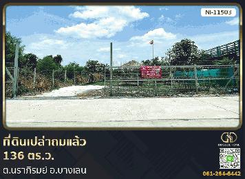ที่ดินเปล่าถมแล้ว 136 ตร.ว. ต.นราภิรมย์ อ.บางเลน
