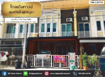 โกลเด้นทาวน์ สุขสวัสดิ์-พุทธบูชา (Golden Town Suksawat - Phuttha bucha) ทาวน์โฮม 2 ชั้น ใกล้รถไฟฟ้า แขวง บางประกอก เขต ราษฎร์บูรณะ