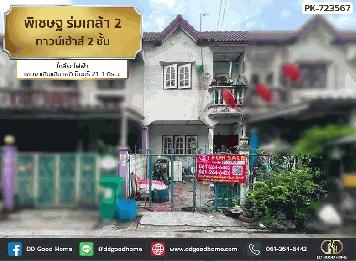 ทาวน์เฮ้าส์ พิเชษฐ์ ร่มเกล้า 2 มีนบุรี ใกล้รถไฟฟ้าสายสีส้ม
