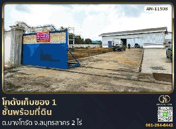 โกดังเก็บของ 1 ชั้นพร้อมที่ดิน ต.บางโทรัด จ.สมุทรสาคร