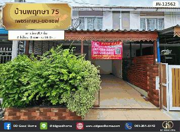 บ้านพฤกษา​ 75​ เพชรเกษม-ยอแซฟ (Baan Pruksa 75 Petchkasem-Joseph) ทาวน์เฮาส์ 2 ชั้น ต.ไร่ขิง อ.สามพราน